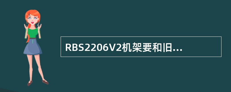 RBS2206V2机架要和旧版RBS2206机架级联，需要以下那种设备（）。