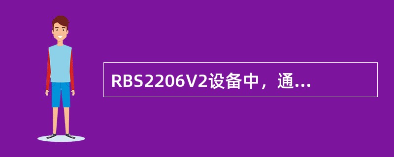 RBS2206V2设备中，通过TG同步，单小区最大可以达到的载频配置为（）。