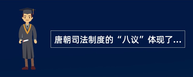 唐朝司法制度的“八议”体现了什么精神？