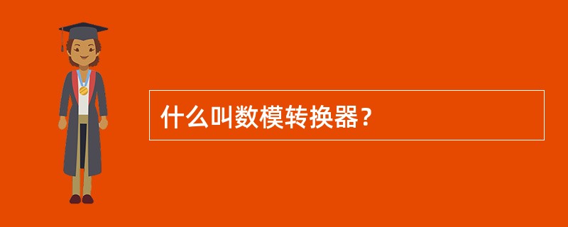 什么叫数模转换器？