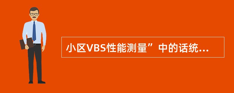 小区VBS性能测量”中的话统指标用于测量BTS下某小区的话务运行情况。