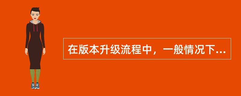 在版本升级流程中，一般情况下什么样的升级可定为重大升级？（）