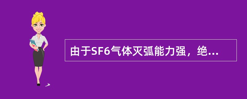 由于SF6气体灭弧能力强，绝缘性能良好，因此断路器（）