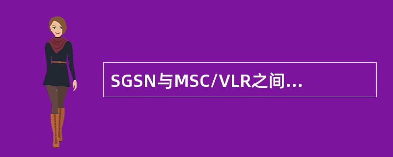 SGSN与MSC/VLR之间的通信，采用BSSAP+（Base Station