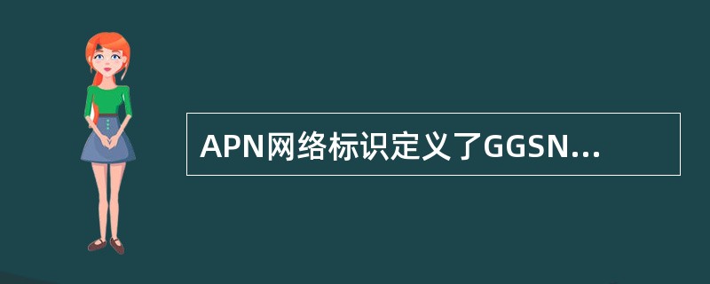 APN网络标识定义了GGSN所连接的外部网络，是APN的可选项；APN运营商标识