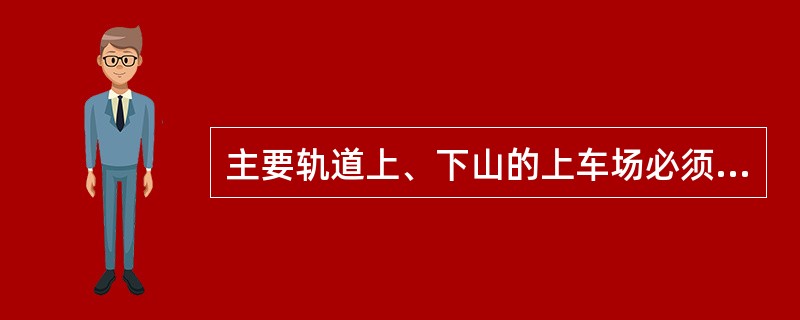 主要轨道上、下山的上车场必须采用（）设计形式，小轨道上、下山的上车场应尽量采用（