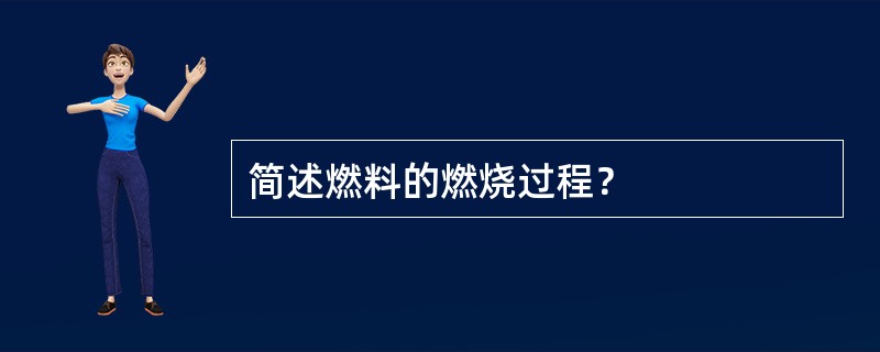 简述燃料的燃烧过程？