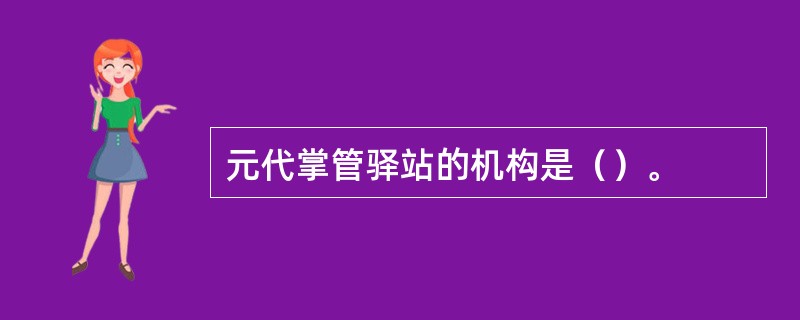 元代掌管驿站的机构是（）。