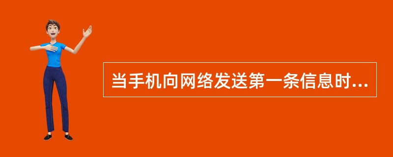 当手机向网络发送第一条信息时，其使用的空间逻辑信道是那一个？（）