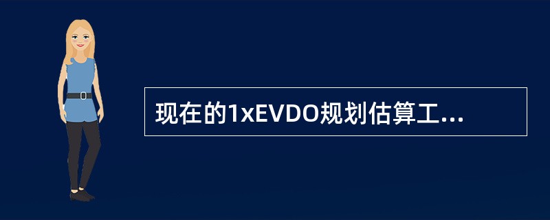 现在的1xEVDO规划估算工具中，软切换比例是没有考虑SCH软切换的。