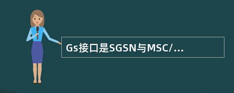 Gs接口是SGSN与MSC/VLR之间接口，Gs接口采用7号信令上承载BSSAP