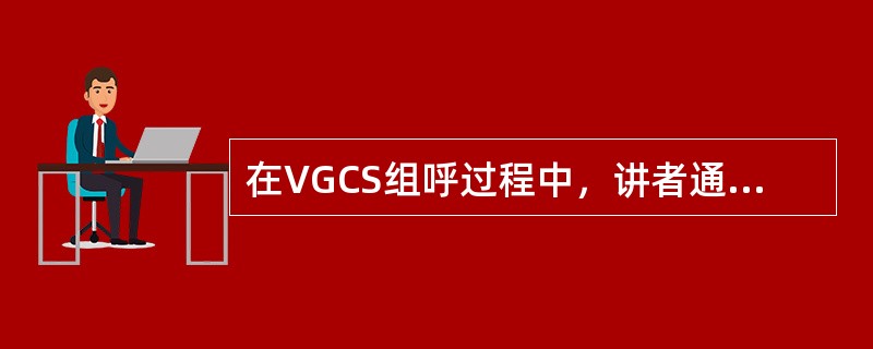 在VGCS组呼过程中，讲者通过释放PTT健释放组呼上行信道后，听者可以通过按下P