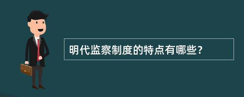 明代监察制度的特点有哪些？