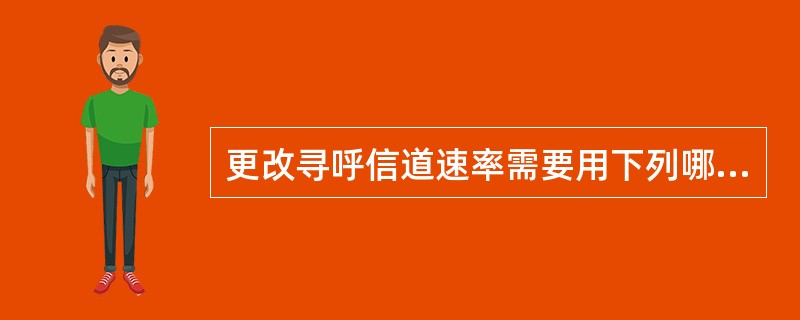 更改寻呼信道速率需要用下列哪条命令：（）