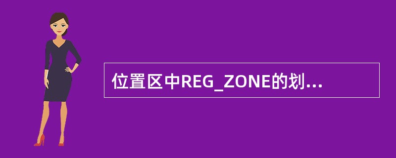 位置区中REG_ZONE的划分不能过大，REG_ZONE的最大值由接入信道容量决