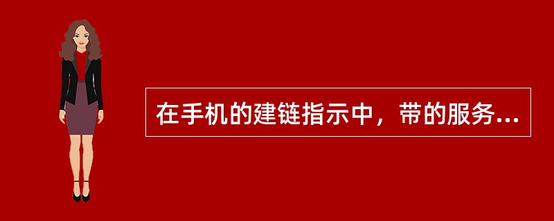 在手机的建链指示中，带的服务请求类型（CM SERVICE TYPE）可能一下哪