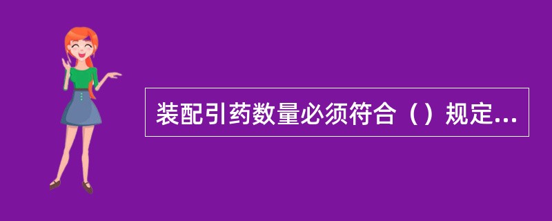 装配引药数量必须符合（）规定，按规定在安全地点进行装配，不得由他人代替，并由专人