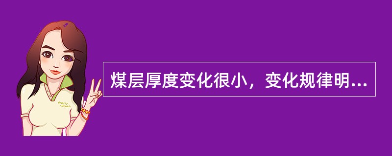 煤层厚度变化很小，变化规律明显，结构简单至较简单；煤类单一，煤质变化很小。全区可