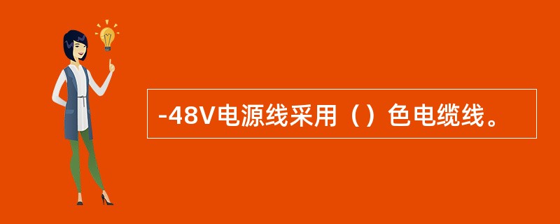 -48V电源线采用（）色电缆线。