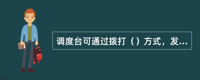 调度台可通过拨打（）方式，发起组呼