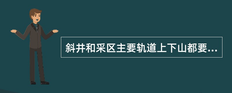 斜井和采区主要轨道上下山都要实行（）管理，禁止行人，各通道口挂（）牌板。