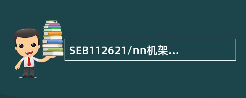 SEB112621/nn机架有C5、C6两个总线接口而SEB1121024/nn