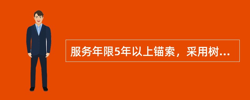 服务年限5年以上锚索，采用树脂锚固剂时，锚孔必须（）。