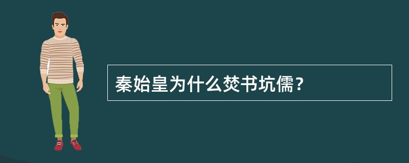 秦始皇为什么焚书坑儒？