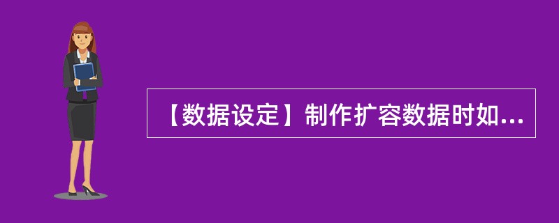 【数据设定】制作扩容数据时如何保证DBF文件与网上DBF文件版本一致？