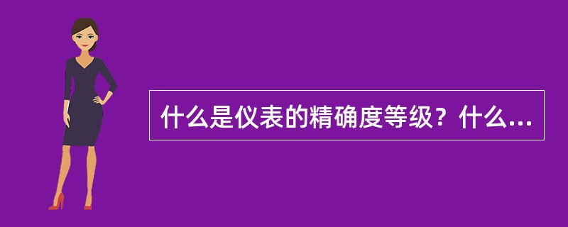 什么是仪表的精确度等级？什么是仪表的回程误差（变差）？