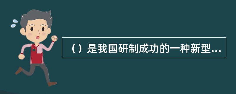 （）是我国研制成功的一种新型支架，支架将多铰支架与U型钢拱形可缩性支架合成一体，