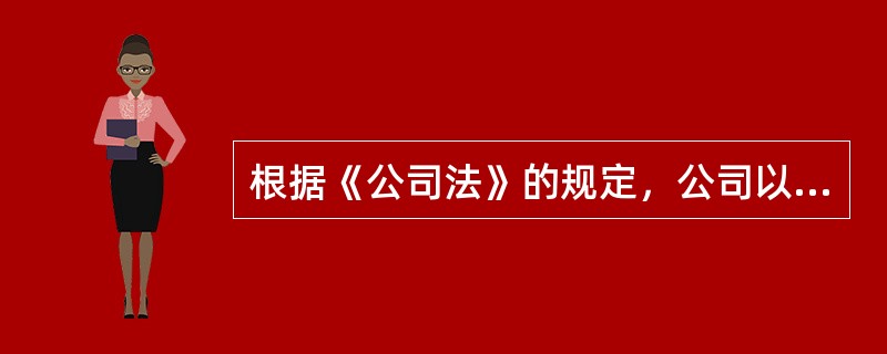 根据《公司法》的规定，公司以其（）为住所。