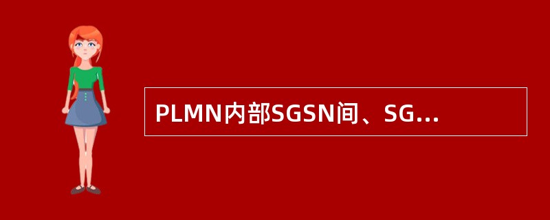 PLMN内部SGSN间、SGSN和GGSN间接口，被称为（）