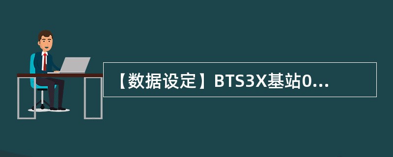 【数据设定】BTS3X基站0号TMU单板的槽位必须配置在（）号槽位上？