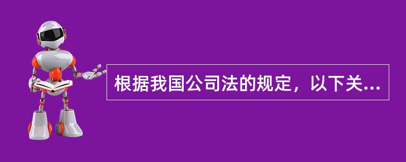 根据我国公司法的规定，以下关于外国公司分支机构说法错误的有（）。