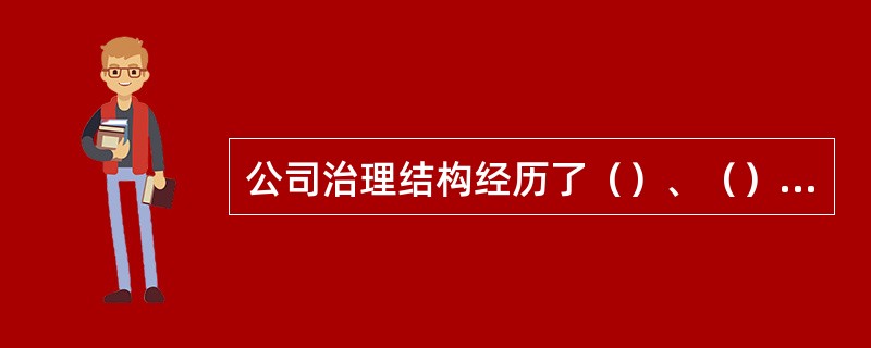 公司治理结构经历了（）、（）和（）三种模式。