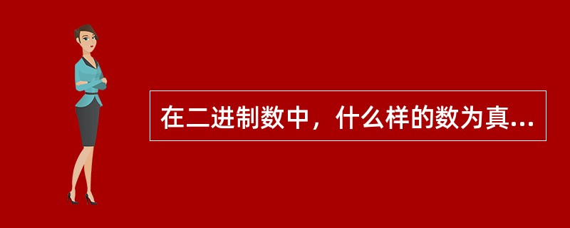 在二进制数中，什么样的数为真值？