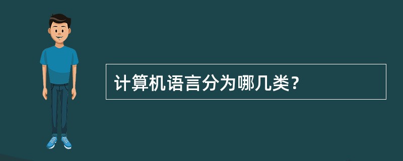 计算机语言分为哪几类？