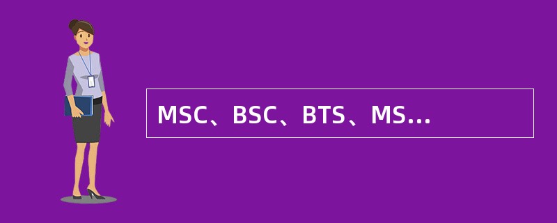 MSC、BSC、BTS、MS之间的接口方式哪个正确？（）