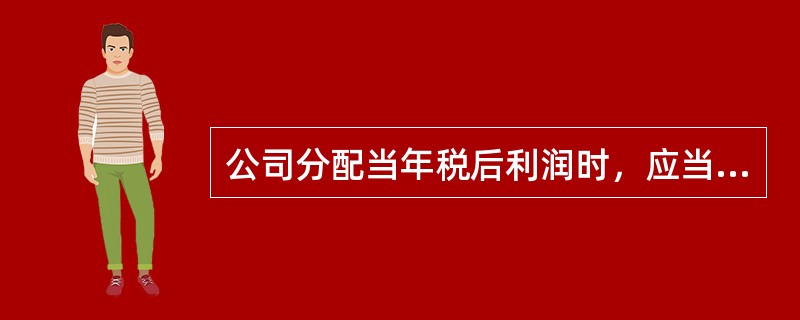 公司分配当年税后利润时，应当提取利润的（）列入公司法定公积金。公司法定公积金累计