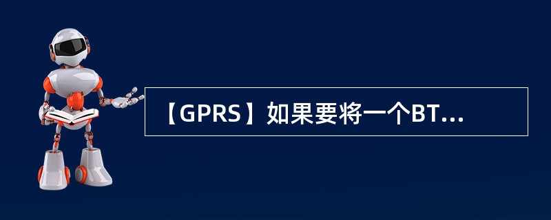 【GPRS】如果要将一个BTS20基站升级到支持GPRS，需要考虑更换的单板和模