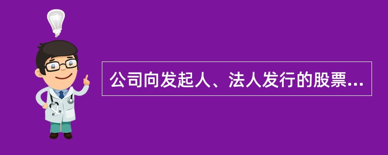 公司向发起人、法人发行的股票，应当为记名股票，并应当记载该发起人、法人的名称或者
