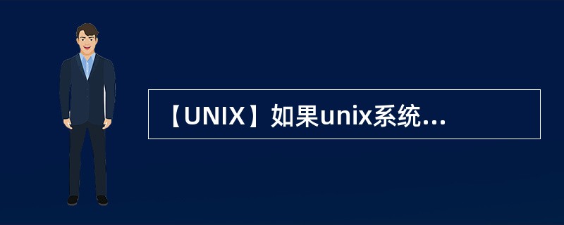 【UNIX】如果unix系统发生意外造成不正常关机，再次开机后应该用什么命令对硬