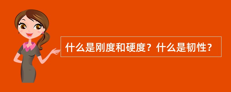 什么是刚度和硬度？什么是韧性？