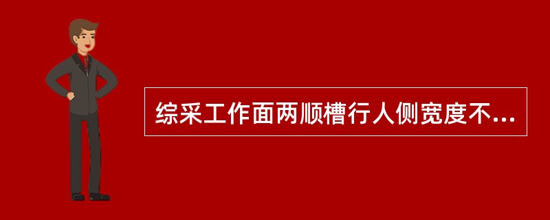 综采工作面两顺槽行人侧宽度不小于（）.