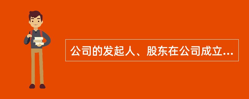 公司的发起人、股东在公司成立后，抽逃其出资的，由公司登记机关责令改正，处以所抽逃