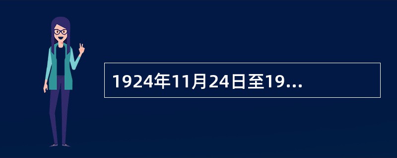 1924年11月24日至1926年4月20日，北洋临时政府的国家元首名称为临时执