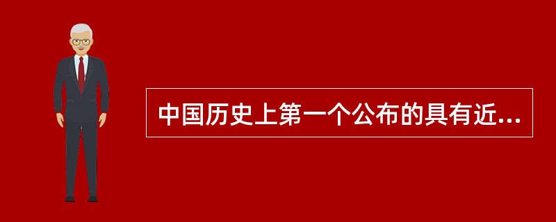 中国历史上第一个公布的具有近代意义的民主共和宪法是（）。