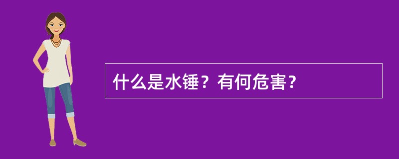 什么是水锤？有何危害？