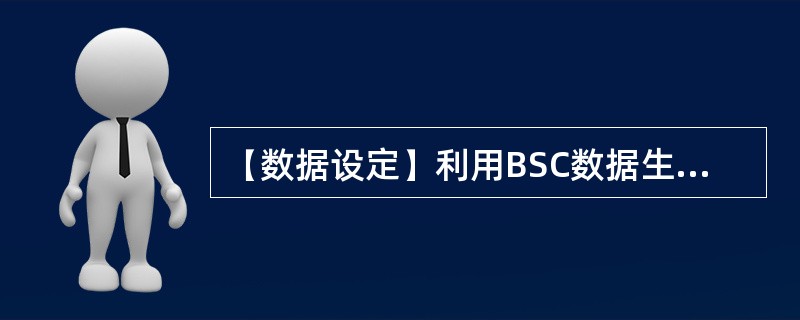 【数据设定】利用BSC数据生成系统完成数据时，各个小区的TRX分配取决于以下那些